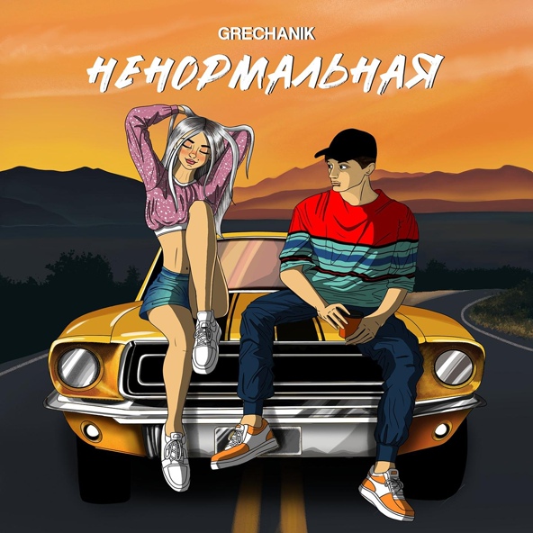 GRECHANIK — Ненормальная (На твоих губах помада)